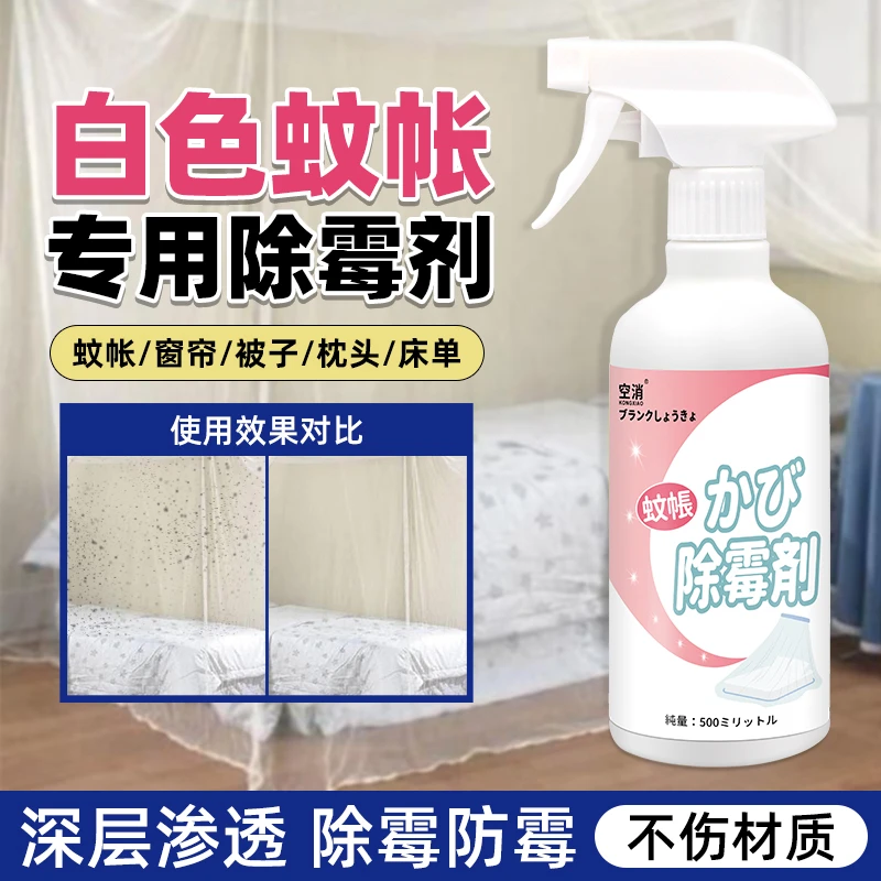 空消洗蚊帐发霉清洁剂去霉点清洗免拆免水洗除霉多功能布艺清洗