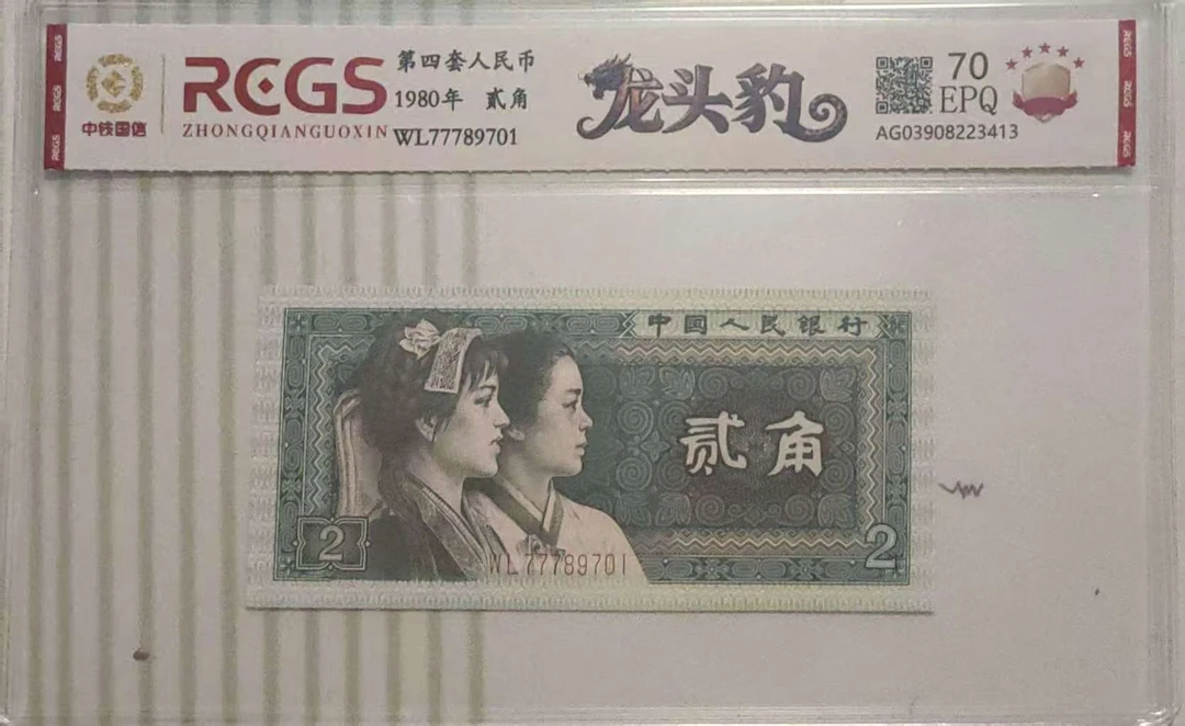 第四套人民币 龙头豹 贰角