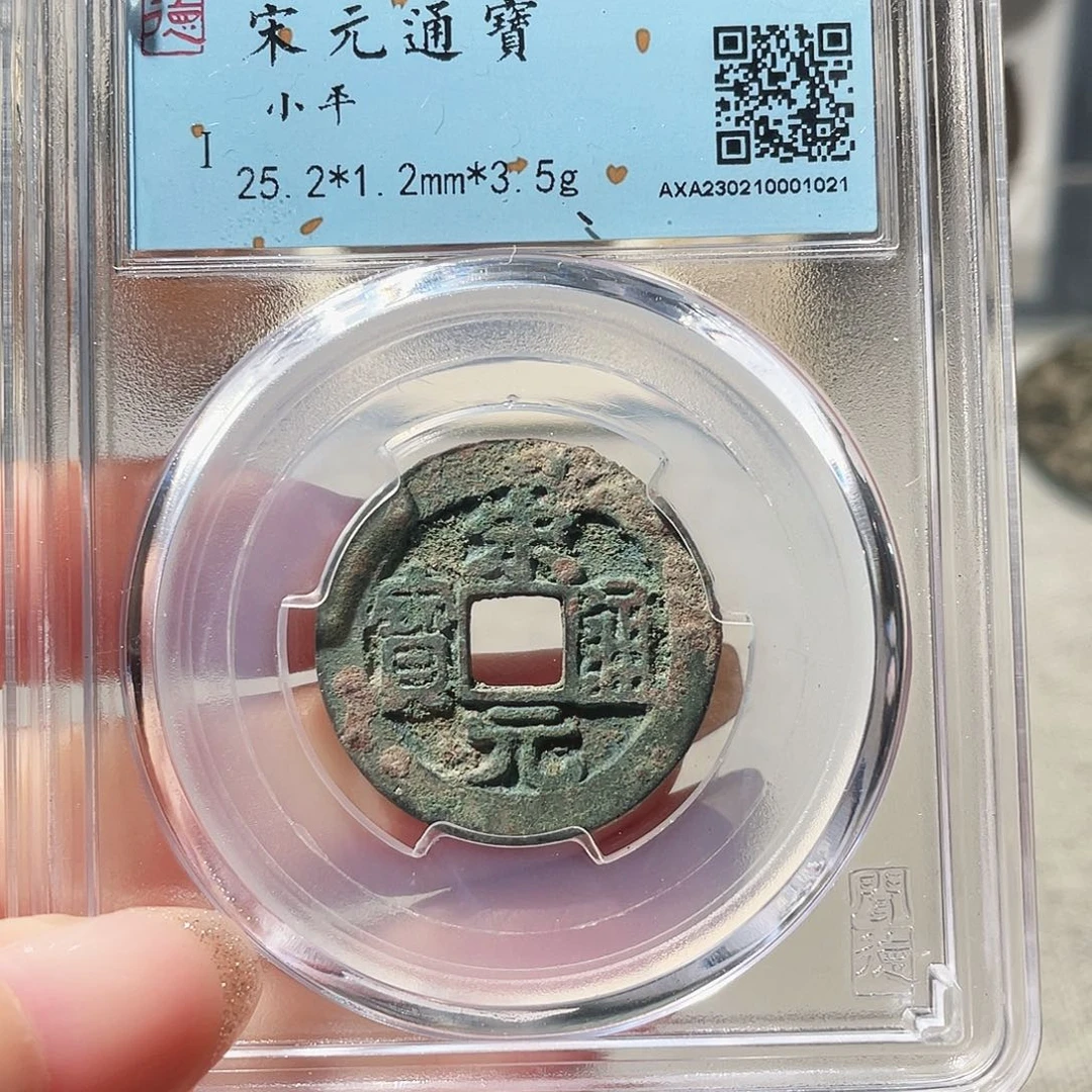 铜3宋代开国钱宋元通宝00