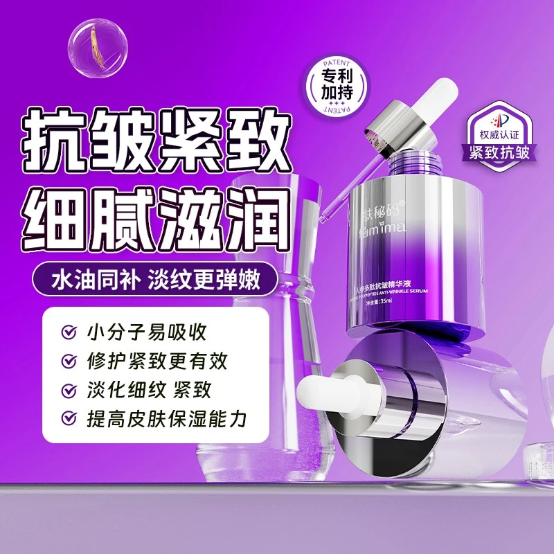 肤秘码人参多肽抗皱精华液保湿肌肽，皱纹必拍