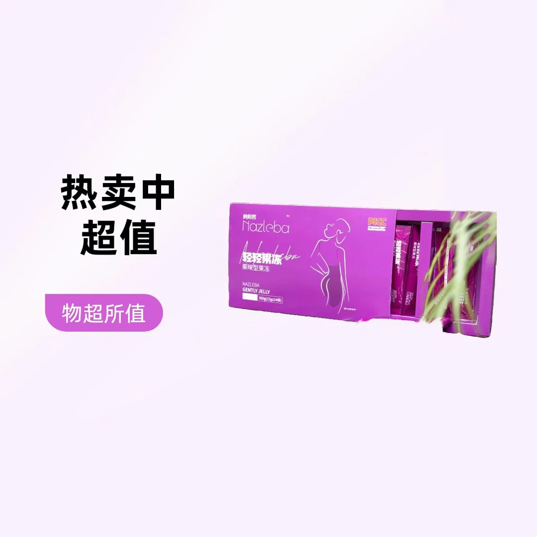 Nazleba/纳则笆轻轻果冻