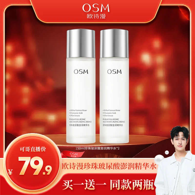 【可哥专属】欧诗漫珍珠玻尿酸澎润精华水补水保湿水