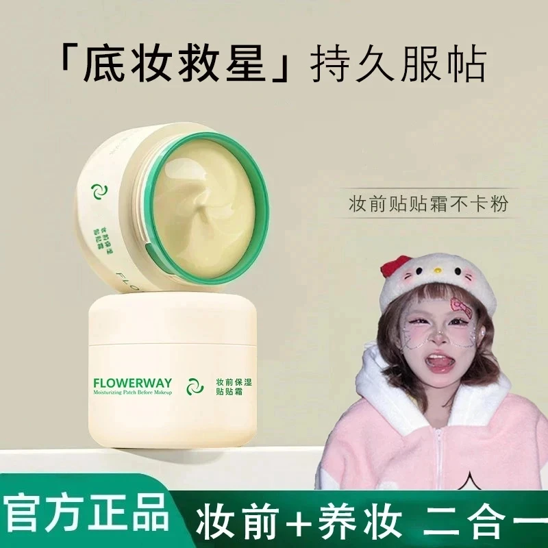 【顾茜茜推荐】花花贴贴霜妆前乳打底保湿滋润持妆提亮肤色面霜不卡