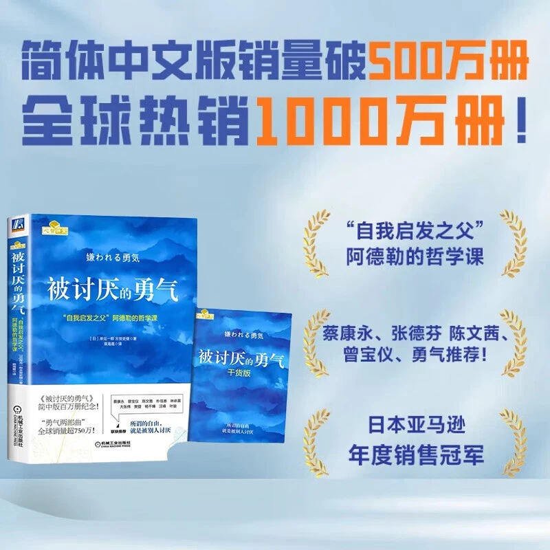 被讨厌的勇气 原版正版 阿德勒的哲学课心理成功励志人生畅销书