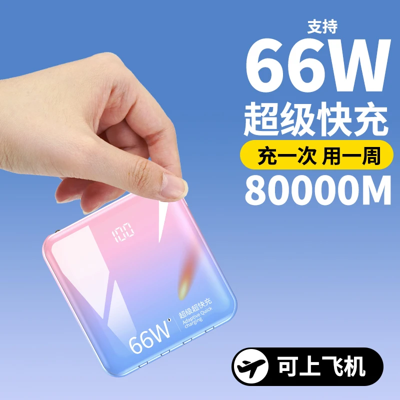 80000M可上飞机66w充电宝超级快充超大容量适用苹果华为20000毫安