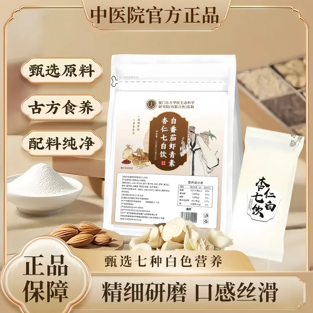 【中医院正品同款】杏仁七白饮全新配方 植物草本真材实料冲泡饮品