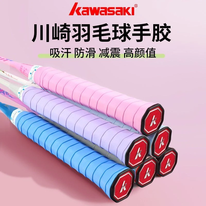 kawasaki羽毛球拍手胶粘性吸汗带专业耐磨防滑网球手柄缠绕