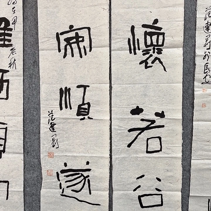 书法范建刚书法作品