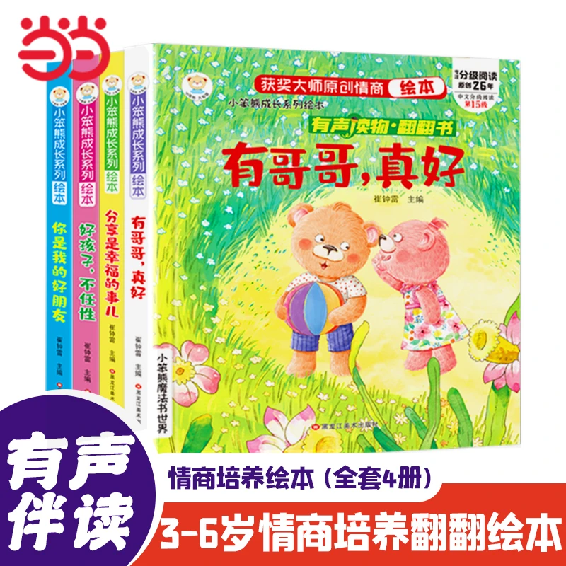 【当当】小笨熊 成长情商绘本 儿童情商培养 偷偷看里面4本 有声