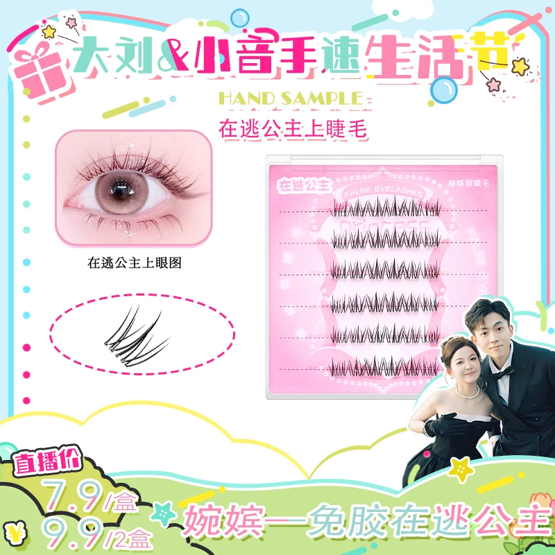 【大刘生活节】婉嫔在逃公主免胶假睫毛仿真自然纯欲懒人素颜新手