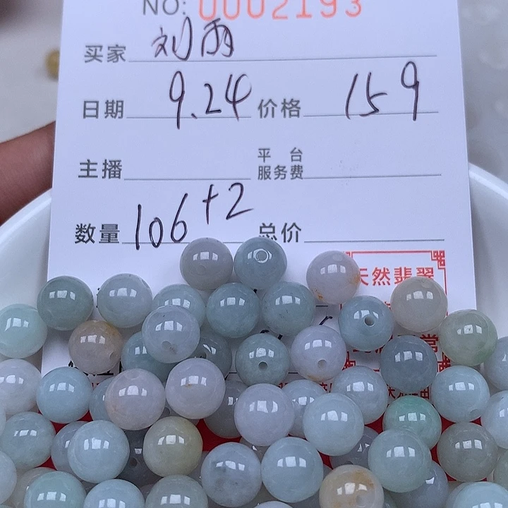 刘***雨散珠翡翠珠子。