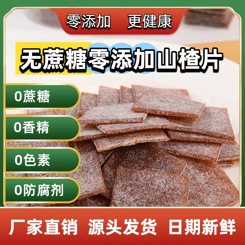 无添蔗糖 糖尿人控糖 零添加剂新鲜山楂制休闲解馋小零食 山楂片
