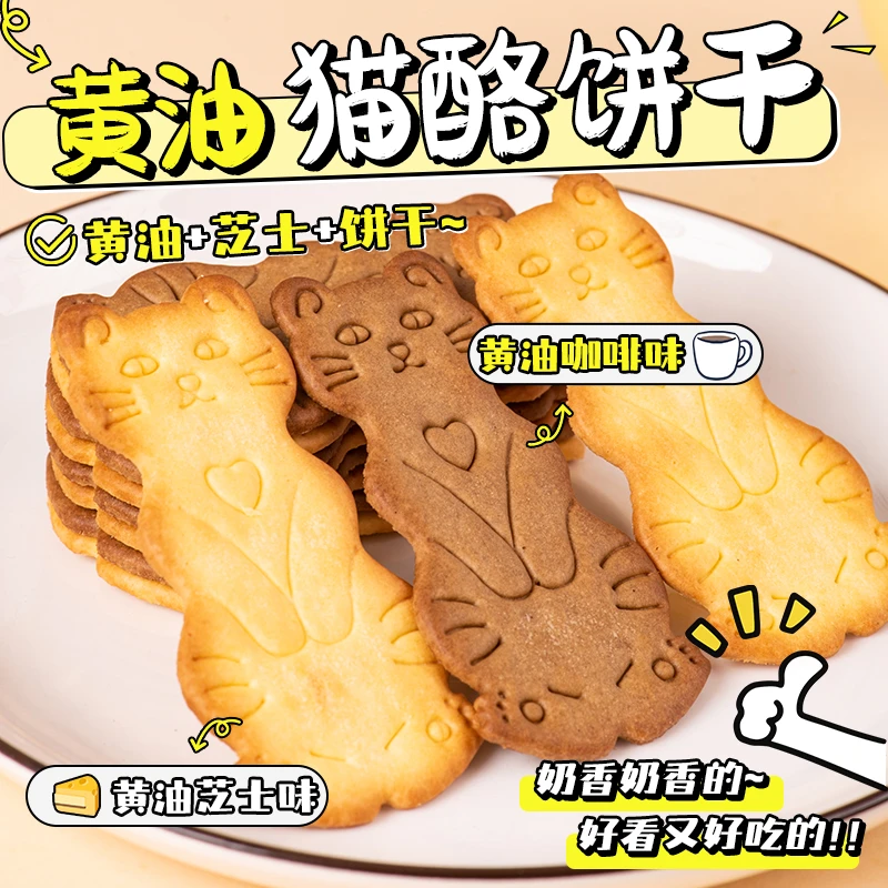 黄油猫酪饼干芝士咖啡追剧小饼干猫咪形状可爱送女友七夕礼物