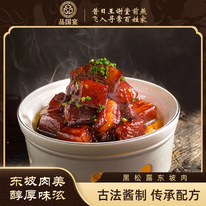 黑松露东坡肉 原汁原味  肥而不腻 瘦而不柴 速食