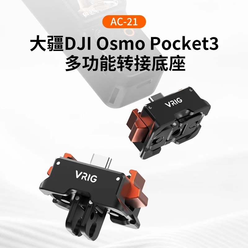 VRIG唯乐格AC21适用大疆Pocket3快拆底座桌面充电转接三脚架