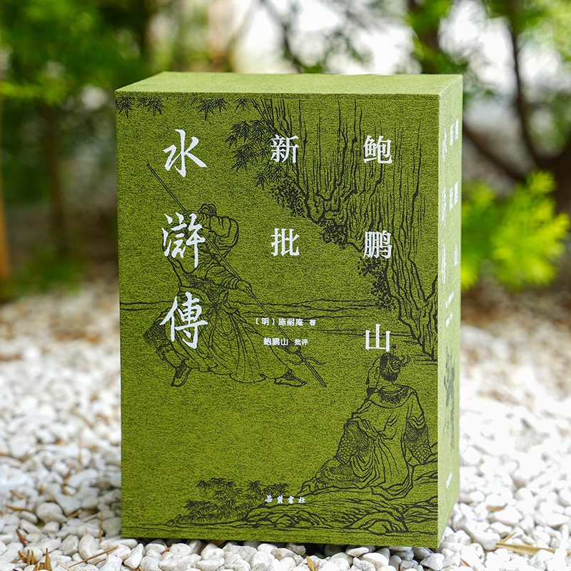 【布面精装】鲍鹏山新批水浒传 一函三册 岳麓书社