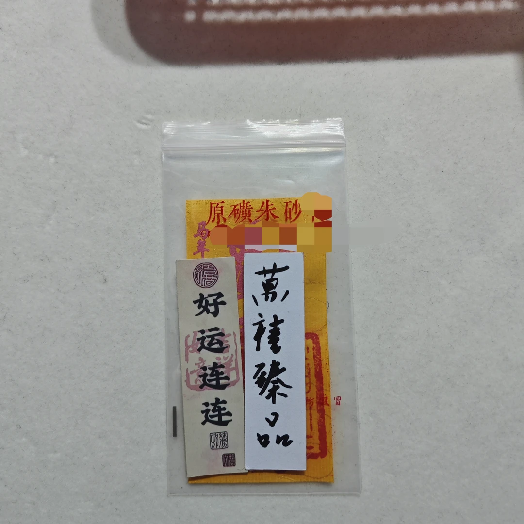 马年太太朱砂手机贴G554 zs