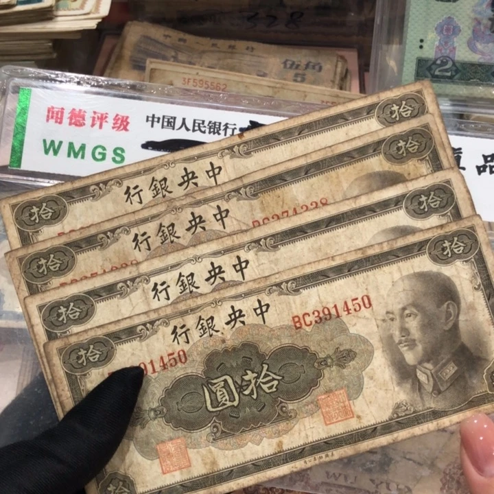 【闪购商品】1945十元四张，号码随机，旧品保真