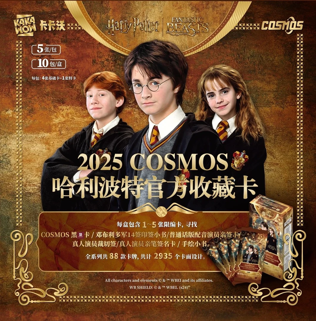 卡卡沃 2025COSMOS哈利波特官方收藏卡【拆卡】
