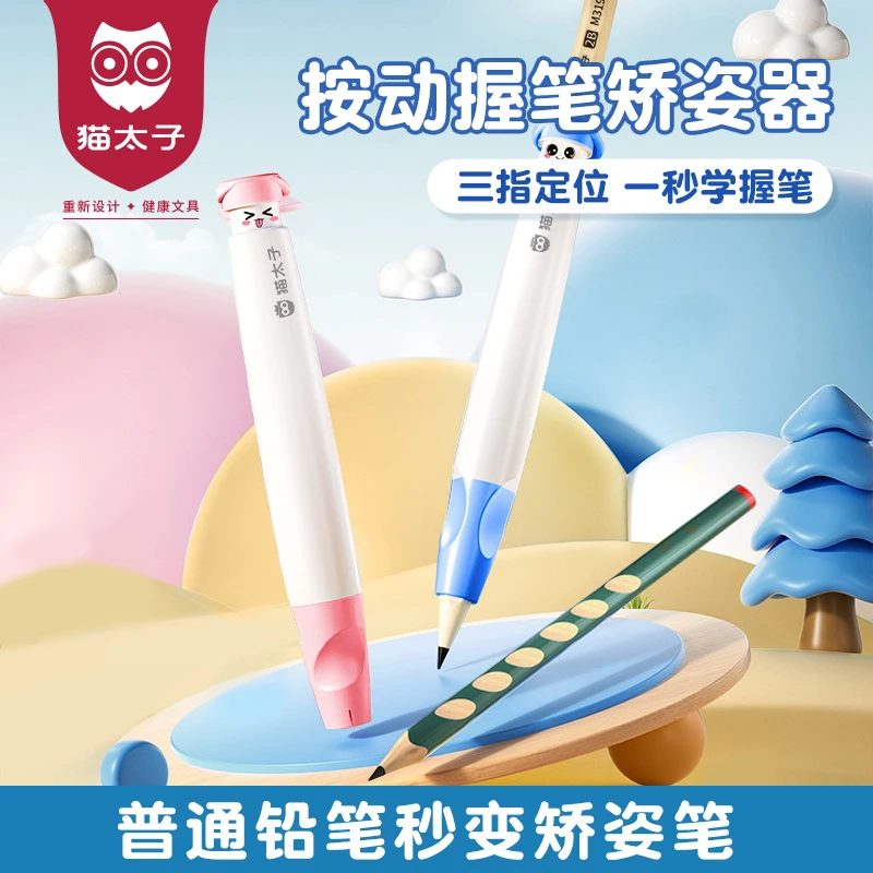 猫太子按动握笔器 铅笔控笔训练儿童写字练字纠正握笔姿势矫正器