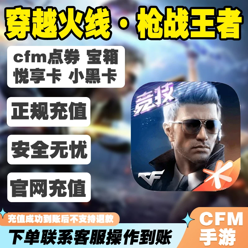 CF穿越火线枪战王者点券CFM币代充cfm币出售禁未成年购