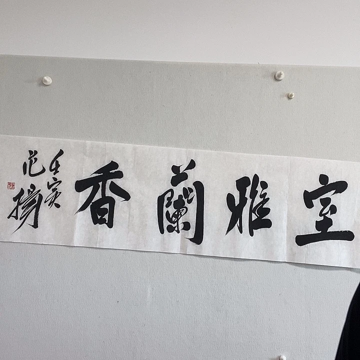 书法范老师书法作品