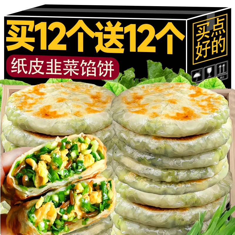【买12个送12个】纸皮馅饼韭菜鸡蛋盒子鸡蛋冷冻早餐半成品加热即食