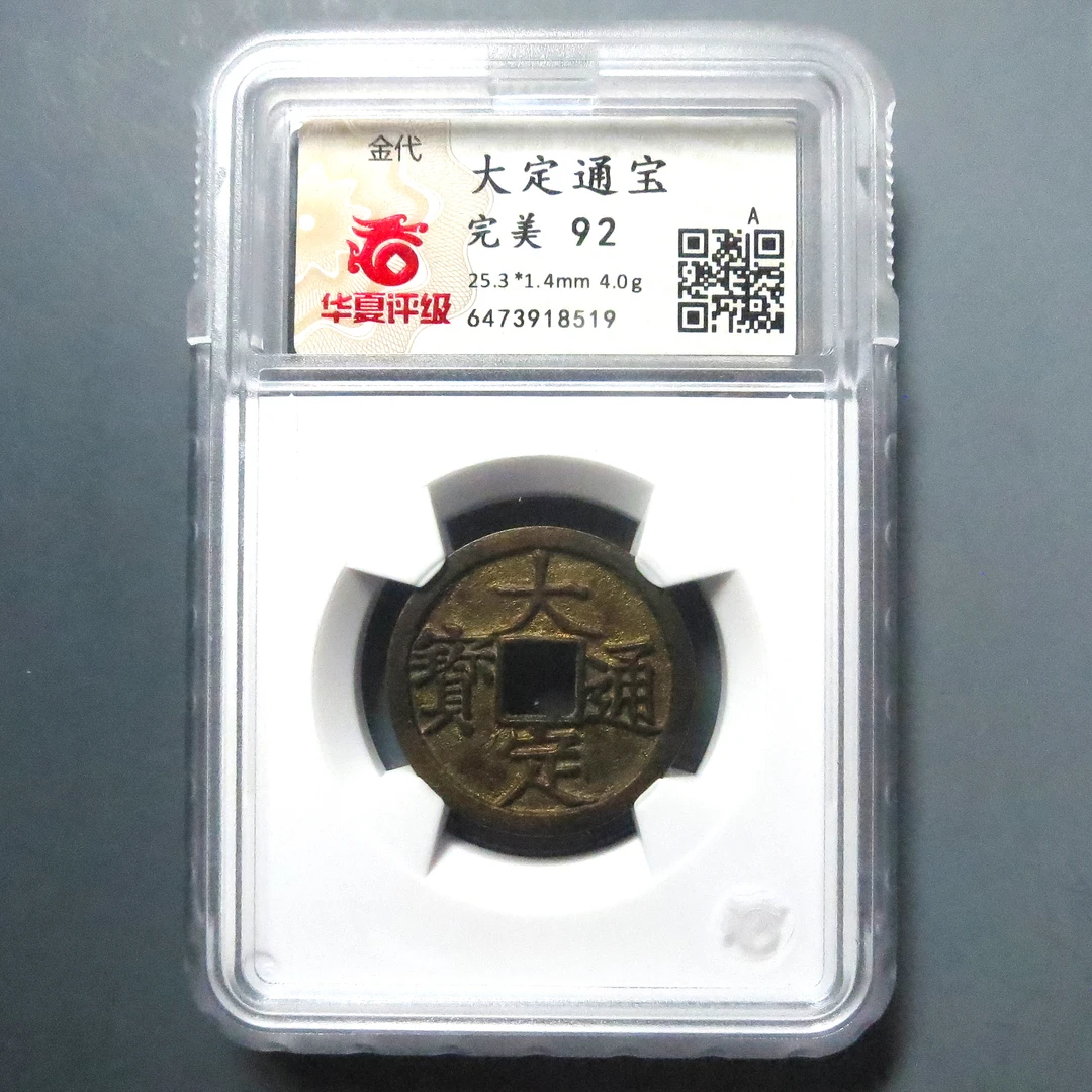 华夏评级 完美92 大定通宝 8519