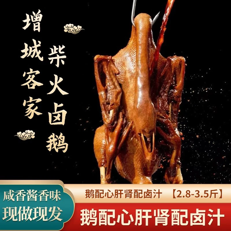 【2.8-3.5斤】广东客家荔枝柴火卤鹅酱油鹅客家菜卤鹅柴火鹅全鹅