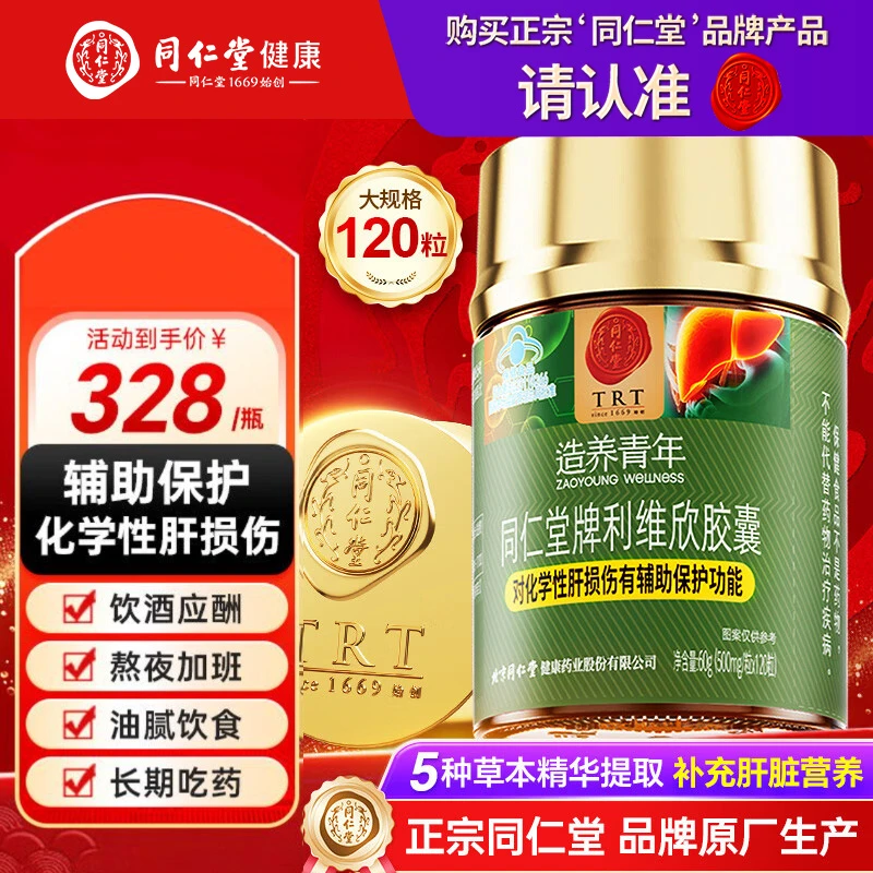北京同仁堂利维欣护肝胶囊葛根护肝片护肝养肝排毒清肝调理正品