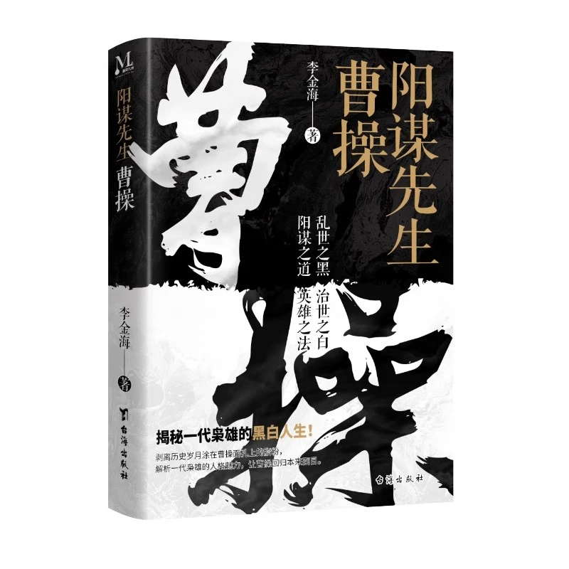 【Y】阳谋先生 曹操文能提笔安天下武能马上定乾坤全景