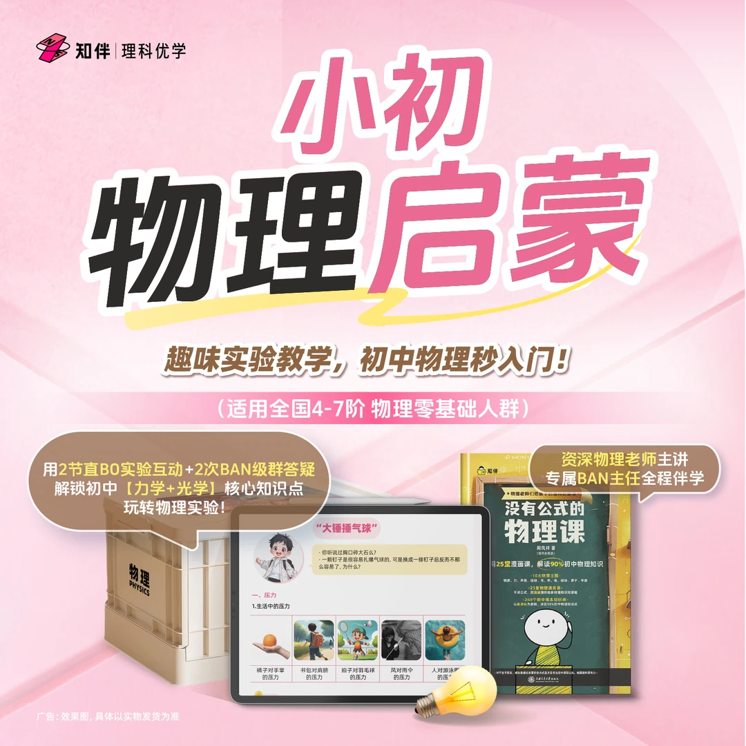知伴物理兴趣体验（适合0基础）