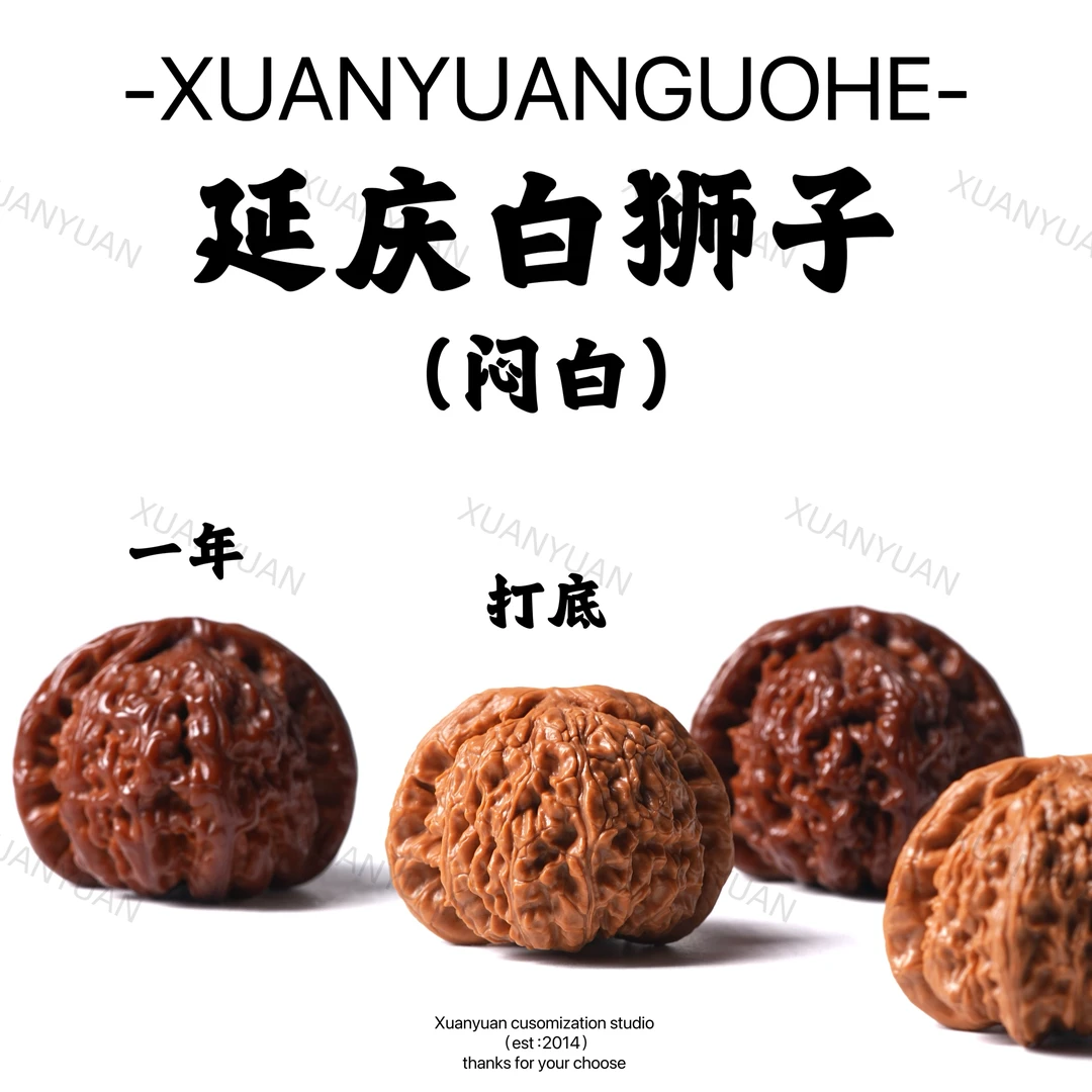 【轩辕专属】 HT06 延庆白狮子（闷白）（打底） 文玩核桃