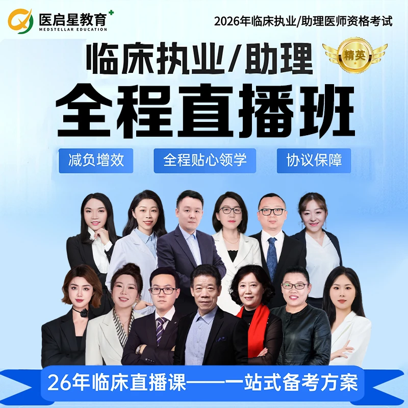 2026年医启星临床医执业/助理医师考试全程直播精英班