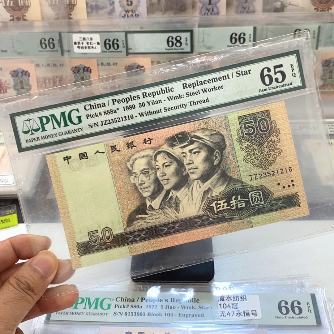 四版币王补号65分无47