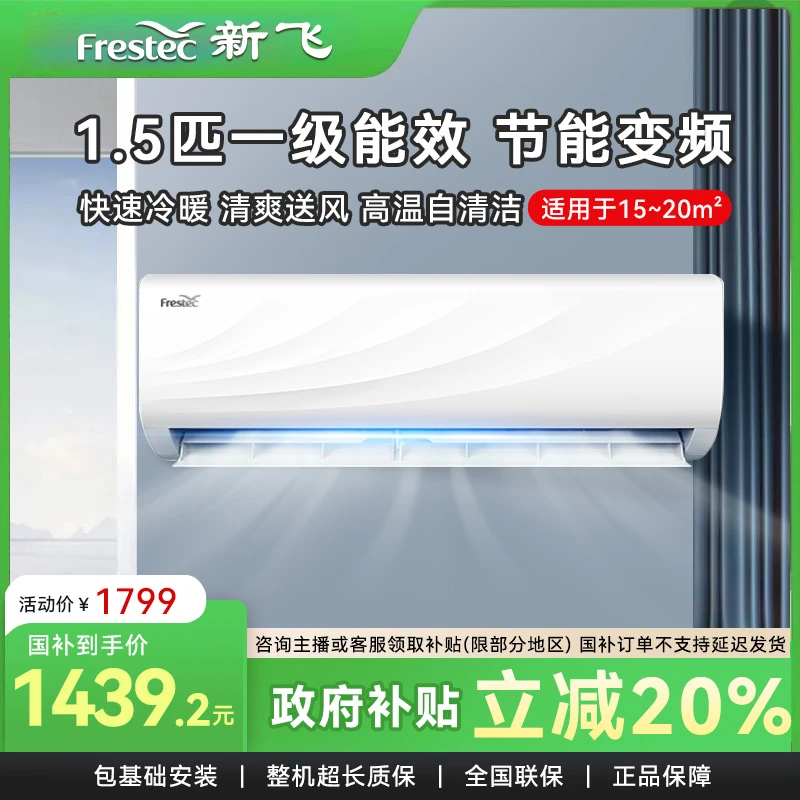 新飞空调1.5匹冷暖两用一级变频节能省电自清洁家用租房壁挂空调