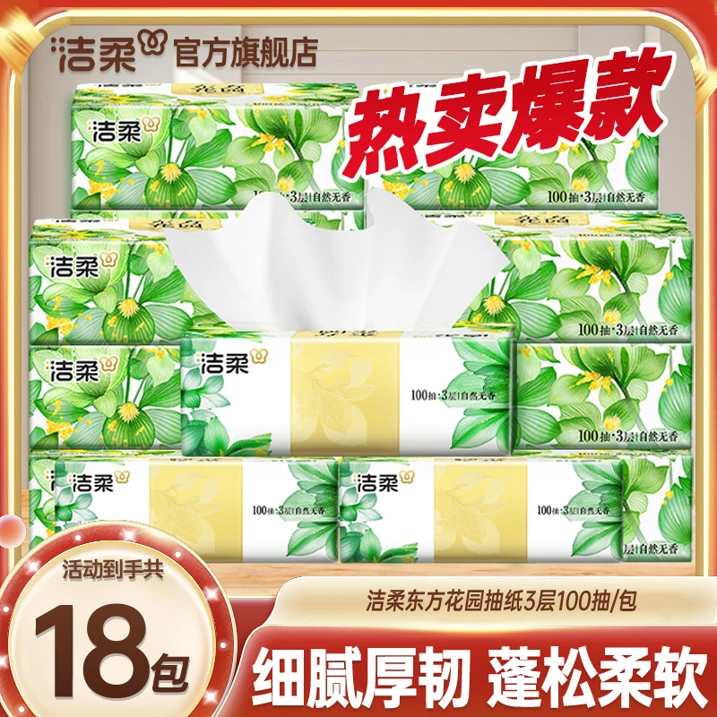 【繁花18包】洁柔东方花园软抽3层100抽强韧母婴餐巾纸面巾纸无香