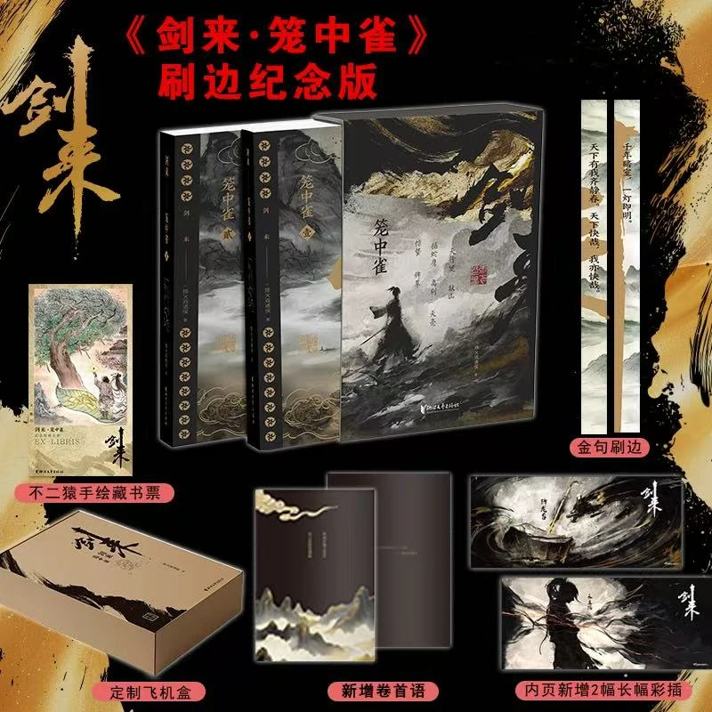 【通贩版】剑来笼中雀 烽火戏诸侯 金句刷边+藏书票+飞机盒新华书店