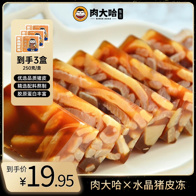 肉大哈水晶猪皮冻250g/盒 卤味熟食下酒菜sss