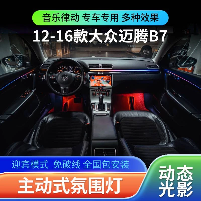 适用于12-16款大众迈腾B7氛围灯动态光影专用气氛灯车内改装