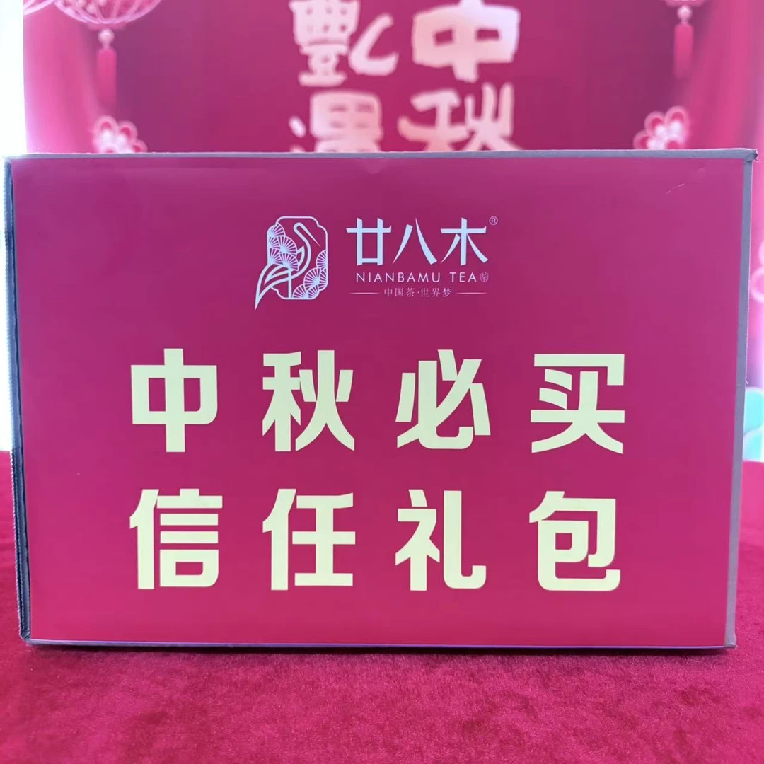 廿八木 中秋礼包 以直播间分享的为准