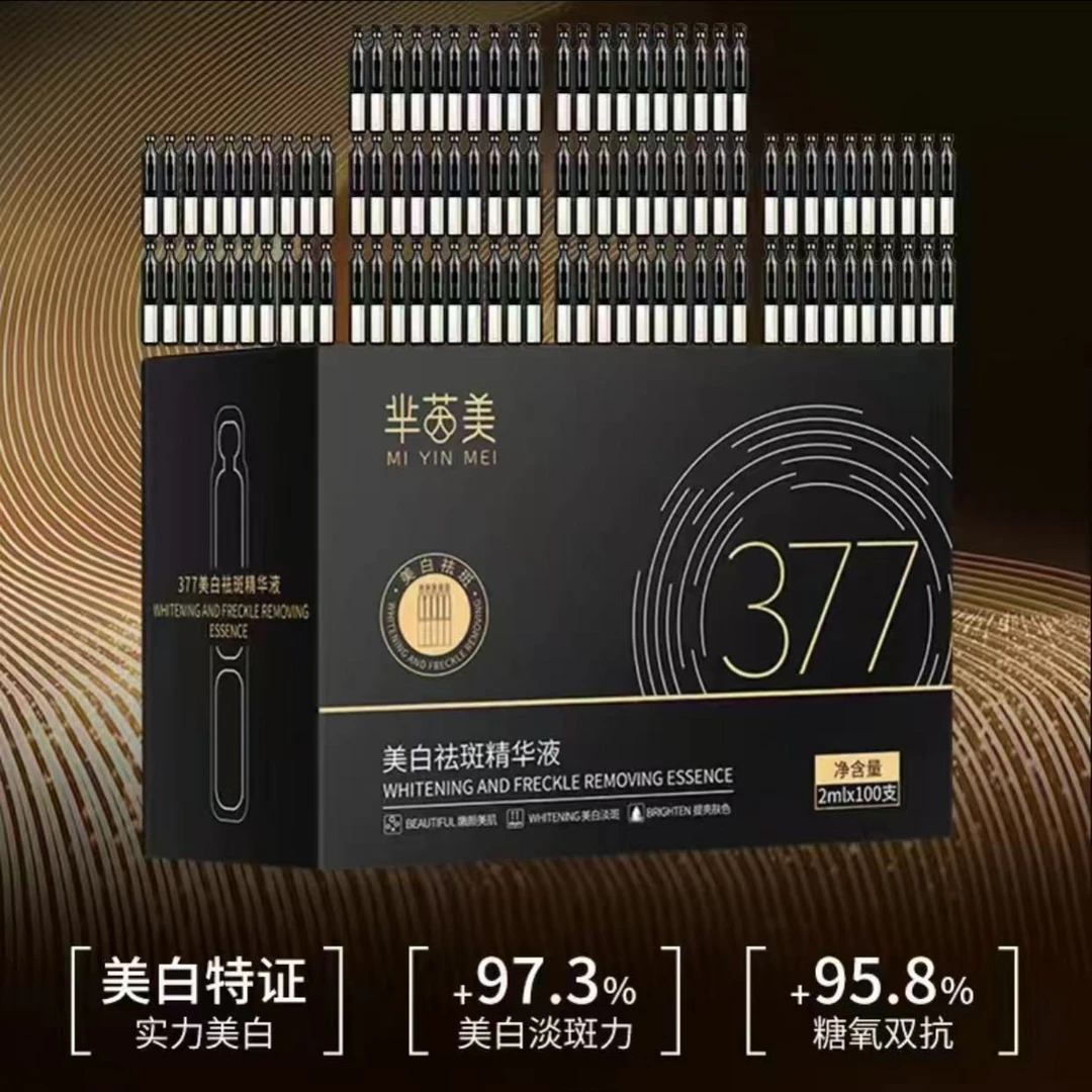 芈茵美377美白祛斑精华液黑（次抛）