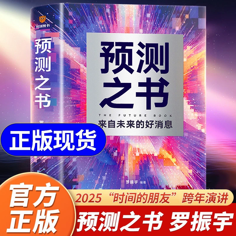 预测之书 罗振宇跨年演讲 49位英雄豪杰为你剧透来自未来的好消息