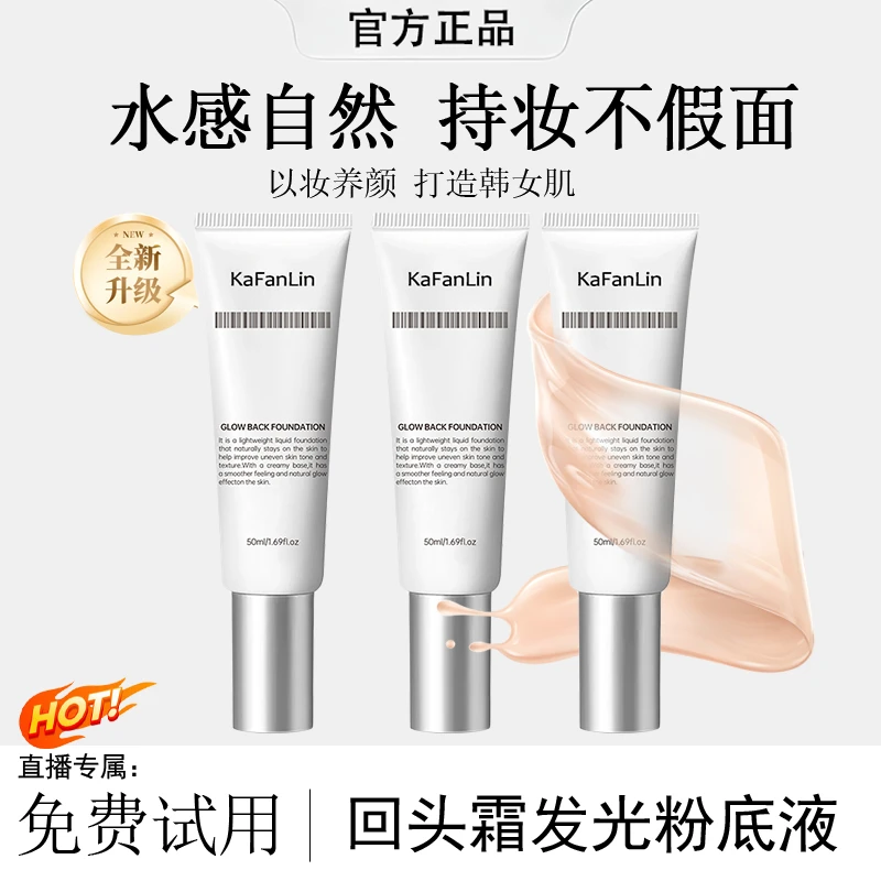 【雪儿推荐】回头霜发光粉底液持久控油遮瑕不脱妆不卡粉官方正品