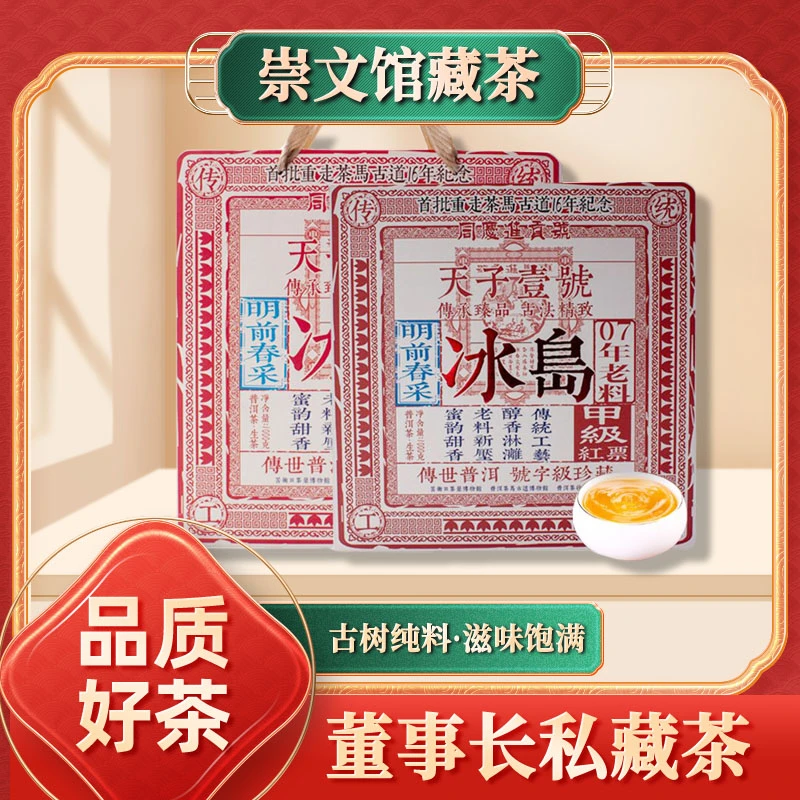 【崇文馆藏茶】天子一号同庆进贡号冰岛生1000g/砖带定制礼盒