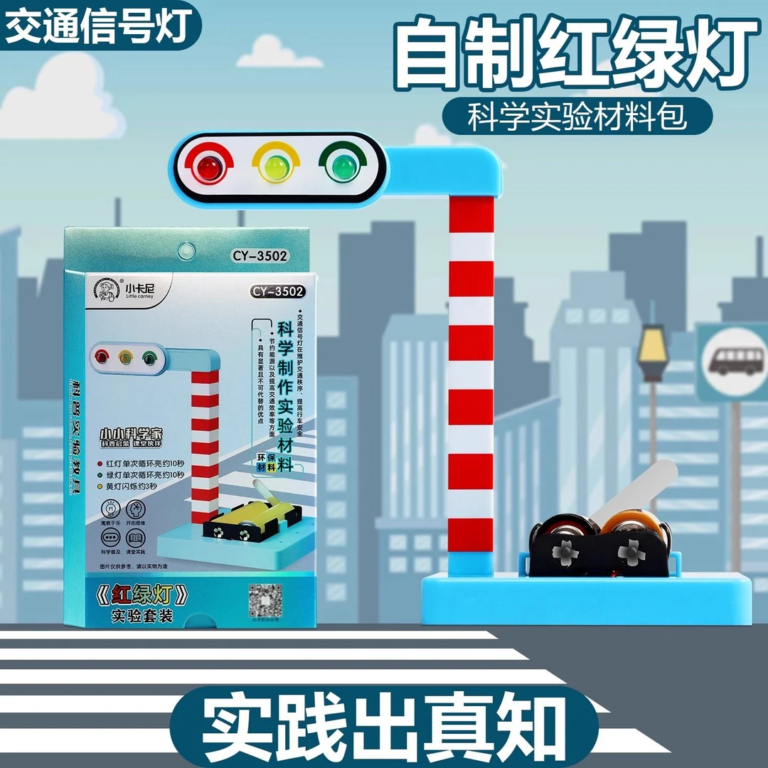 红绿灯科学实验套装三色交通信号灯模型教具过马路规则直观演示器