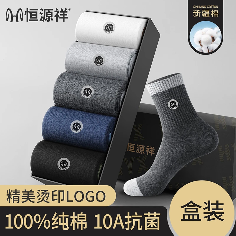 恒源祥男士袜子100%纯棉2025秋冬新款10A抗菌防臭吸汗运动中筒袜