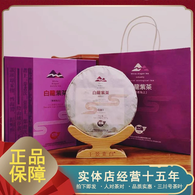 2017年 白龙茶厂白龙紫茶 紫芽熟茶 357克/饼礼盒版 机场同款老树
