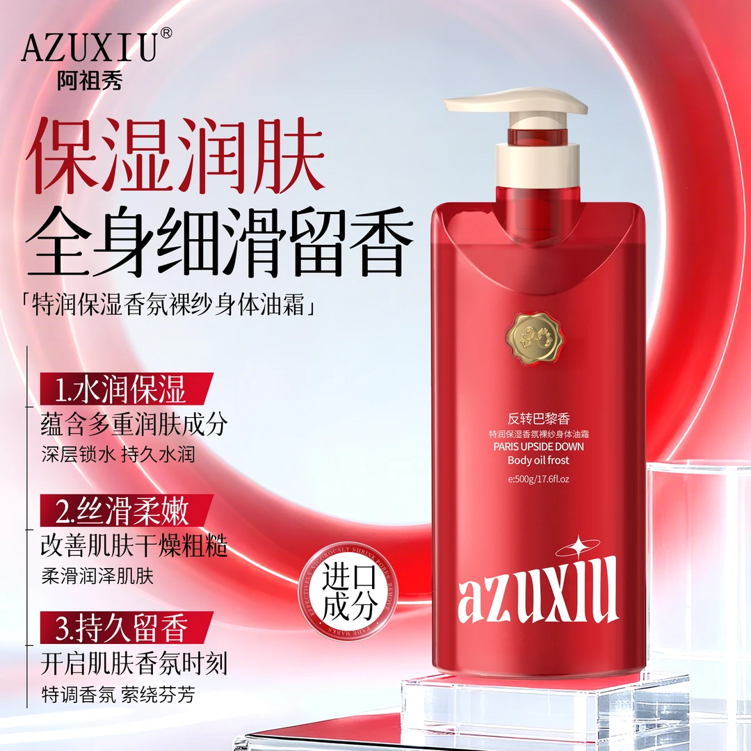 AZUXIU阿祖秀(反转巴黎)特润保湿香氛裸纱身体油霜,水润保湿柔滑