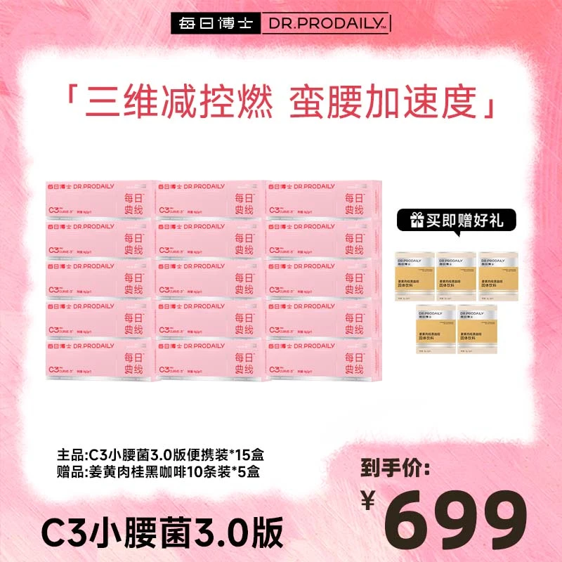 每日博士 C3益生菌  3.0 燃清素版三倍升级小腰菌轻松炫腹